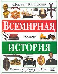 Всемирная история
