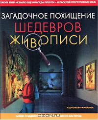 Загадочное похищение шедевров живописи