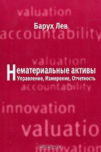 Нематериальные активы: управление, измерение, отчетность: перевод