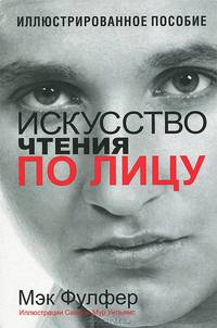Искусство чтения по лицу