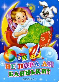 Не пора ли баиньки? (картонка)