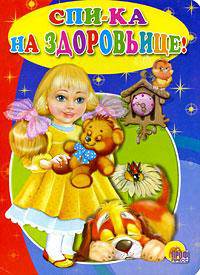 Спи-ка на здоровьице!