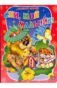 Спи, мой мальчик!