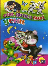 Спи, дитя мое, усни (картонка)