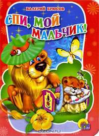 Спи, мой мальчик!