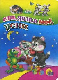 Спи, дитя мое, усни