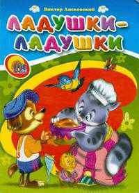 Ладушки-ладушки (кошка) (картон).