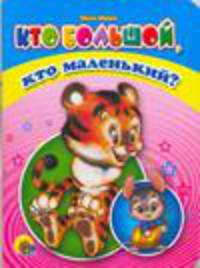 Кто большой, кто маленький?