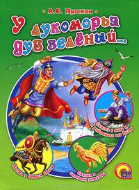 Р.Н.С. У ЛУКОМОРЬЯ ДУБ ЗЕЛЕНЫЙ
