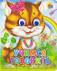 Глазки-мини.Учимся говорить