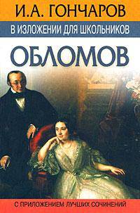 И.А.Гончаров в изложении для школьников. "Обломов" с приложением лучших сочинений