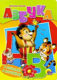 Картонка. Азбука в загадках и картинках (тигренок)