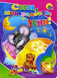 Спи, моя радость, усни. Картонка