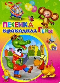 Песенка крокодила гены (чебурашка)