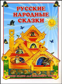 Русские народные сказки