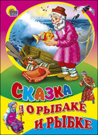 Сказка о рыбаке и рыбке