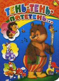 Тень-тень, потетень. Цк мини
