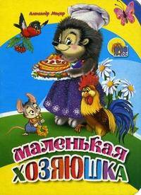 Маленькая хозяюшка