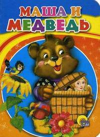 Маша и медведь (девочка в корзине)