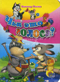 Чьи это голоса?.