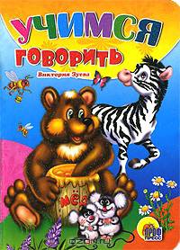 Учимся говорить
