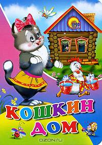 Кошкин дом. Русская народная песенка