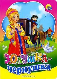 Золушка-чернушка (картонка)