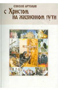 С Христом на жизненном пути