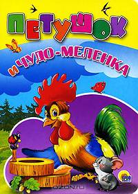 Петушок и чудо-меленка (картонка)