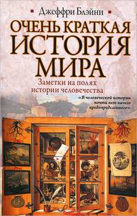 Очень краткая история мира