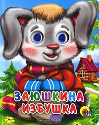 Заюшкина избушка. Глазки-мини (Картон)