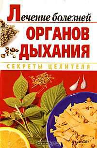 Лечение болезней органов дыхания - (Секреты целителя)