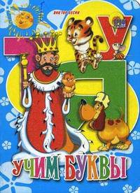 Учим буквы. Цк мини.