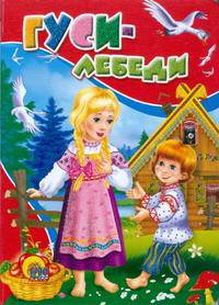 Гуси-лебеди