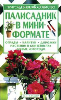 Палисадник в мини-формате - (Приусадебное хозяйство)