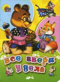 Все звери у дела. Картонка. - (CЕРИЯ: КНИЖКИ НА КАРТОНЕ 160*220)