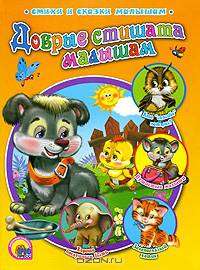 Добрые стишата малышам