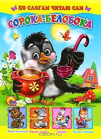 (По Слогам) Сорока-Белобока