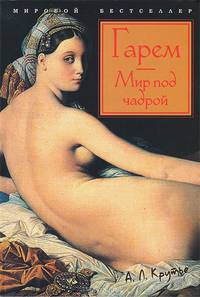 Гарем. Мир под чадрой