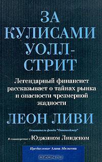 За кулисами Уолл-Стрит. Легендарный финансист рассказывает о тайнах рынка и опасности чрезмерной жадности