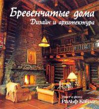 Бревенчатые дома. Дизайн и архитектура
