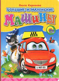  Большие и маленькие машины