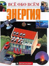 Энергия