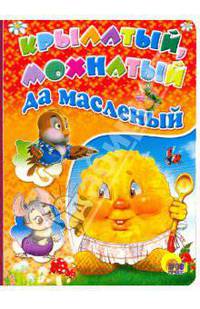 Крылатый, мохнатый да масленый (с ложкой)