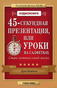 45-секундная презентация, или Уроки на салфетках. Стань хозяином своей жизни (+ аудиокнига MP3)