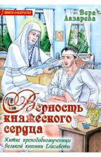 Верность княжеского сердца. Житие преподобномученицы Великой княгини Елисаветы. Книга-раскраска