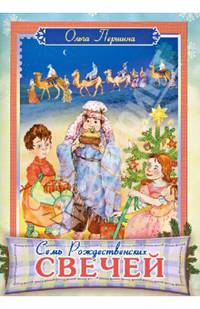 Семь Рождественских свечей. Рассказы