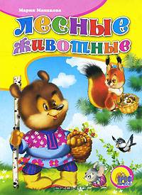 Лесные животные (картонка)