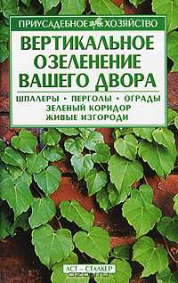 Вертикальное озеленение вашего двора