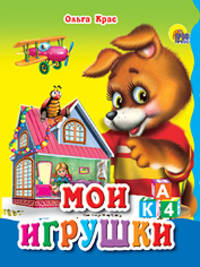 Мои игрушки (мал) (Картон)